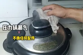 压力锅出现漏气？不需更换任何配件修好？师傅手把手教你