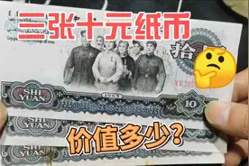 现在什么价格？这三张老纸币十元大团结，进来看看视频封面