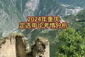 2024重庆定选申论考情分析视频封面