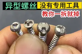 异形螺丝没有专用工具怎么拆？教你2个好方法，立马轻松拆掉