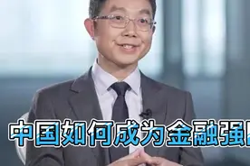中国如何成为金融强国？张晓晶：如果金融不能支持科技强，那就根视频封面