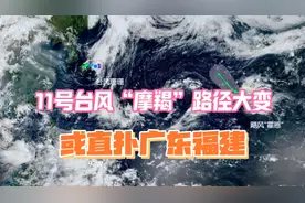 双台风预警！11号“摩羯”与潜在12号“丽琵”共舞，南方高温将解视频封面