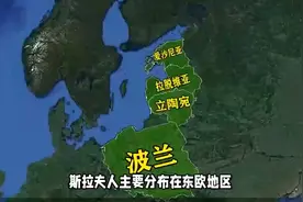 斯拉夫人的国家有哪些？视频封面