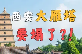 大雁塔倾斜，恢复要一千年？？！！【西安大慈恩寺】