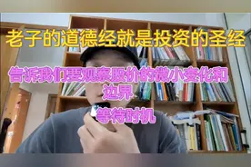 老子的道德经才是投资股票的宝典视频封面