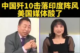 台媒：5.9 中国歼10击落印度阵风，美国媒体酸了视频封面