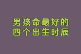 男孩命最好的四个出生时辰视频封面