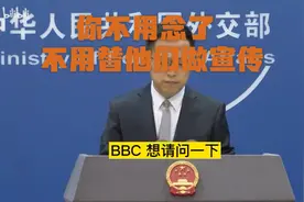 赵立坚现场打断BBC记者：你不用念了，不用替他们做宣传视频封面
