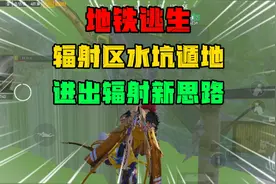 地铁逃生：辐射区水坑遁地BUG，进出辐射新思路！