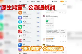 “原生鸿蒙”公测遇挑战：微信无法使用？华为客服来支招！视频封面