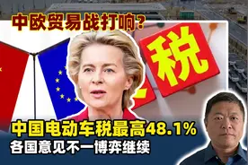 欧盟宣布中国电动车税最高48.1%，各国意见不一博弈继续，贸易战视频封面