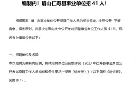 编制内、事业单位、眉山仁寿县事业单位招聘41人视频封面