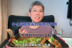 不知道什么玩意我买的股票天天跌跌不休，气得一点力气没有，吃鱼