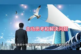 主动思考和解决问题