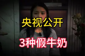 央视公开的3种“假牛奶”，别再给孩子买了，即没营养还浪费钱视频封面