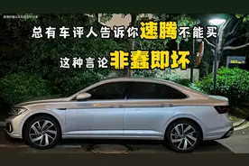 如果连大众速腾都不推荐购买，那绝对是“非蠢即坏”！