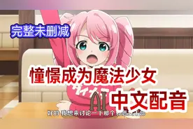 憧憬成为魔法少女08  动画化动漫国语配音【自制中文配音】