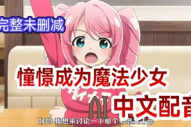 憧憬成为魔法少女08  动画化动漫国语配音【自制中文配音】