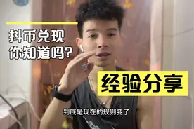 抖币换现金教程来了，很多人说到手佣金不一样，是规则变了吗？视频封面