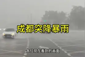 成都突降暴雨，都下模糊了，市民说刚好可以降温视频封面