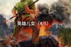 连环画《英雄儿女》（4/5）视频封面