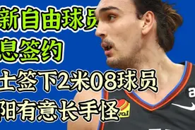 【重磅消息】勇士签下大个子球员！太阳有意长人怪！视频封面