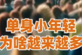 #结婚 #单身 #资本论 单身小年轻为什么越来越多了视频封面