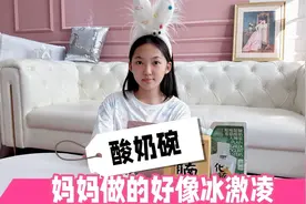 妈妈周末给晨妤做酸奶碗，好像冰激凌一样，真好吃