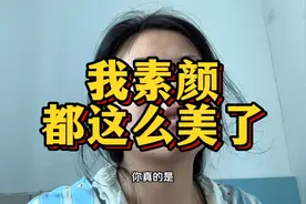 我素颜、无美颜、无滤镜、苹果原相机长这么漂亮，有几个能比？