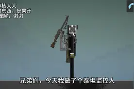 今天做了个泰坦监控人，做的不是那么好视频封面
