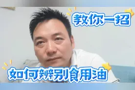 教你一招 轻松辨别自家的食用油是罐装油还是桶装油视频封面