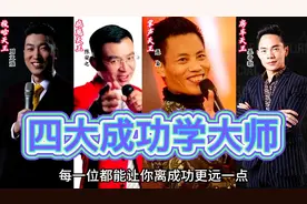 四大成功学大师，每个都让你离成功更远！害人成功学视频封面