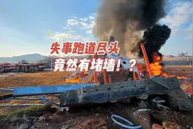 韩国客机失事机场的跑道尽头 竟然有堵墙？视频封面