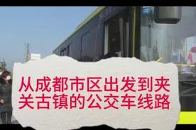 从成都市区出发到夹关古镇的公交车线路视频封面