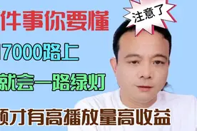你要搞懂这7件事，17000路上会一路绿灯！视频才有高播放量高收益视频封面