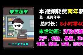 末日超市一口气看完系列视频封面