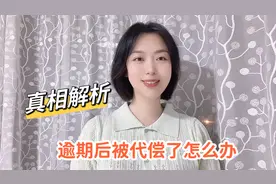逾期后被代偿了怎么办？真相解析～负债人务必了解！