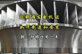 白鹤滩水电站百万千瓦时的发电机组制造和安装过程竟然还有左右岸视频封面