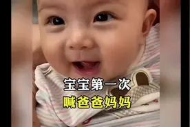 宝宝第一次喊爸爸妈妈视频封面