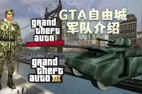 《GTA3D世界观系列自由城军队介绍》视频封面