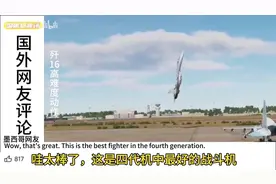 外网热议：歼16高难度动作惊呆国外网友，仙女散花 旱地拔葱视频封面