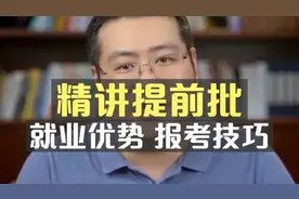 精讲提前批：就业优势、报考技巧！#军警校#师范生