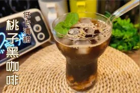自制低卡桃子冰美式，不放糖冰凉又清甜，自律管理期黑咖啡新喝法视频封面