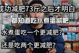 成功减肥73斤之后才明白，都知道吃水煮蛋减肥，水煮蛋要吃几个？视频封面