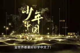 全世界要好好学习中文了