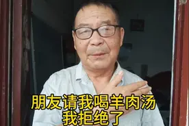 朋友请我喝羊肉汤被我拒绝了，是不是太绝情了？