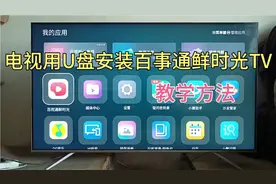 电视用U盘安装（百事通鲜时光TV）教学方法视频封面