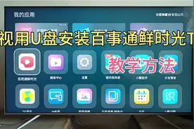 电视用U盘安装（百事通鲜时光TV）教学方法视频封面