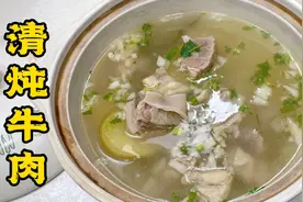 清炖牛肉烀不熟炖不烂、腥膻发柴？这4大点你学了，问题统统解决