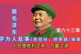 《跟毛泽东学为人处事》人民是胜利之本力量之源视频封面